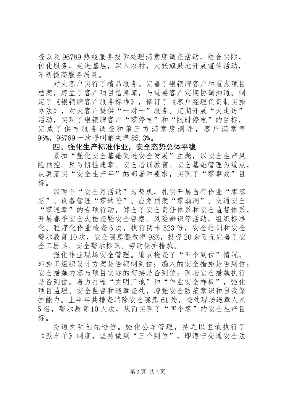 供电分公司上半年工作总结_第3页