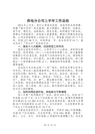 供电分公司上半年工作总结
