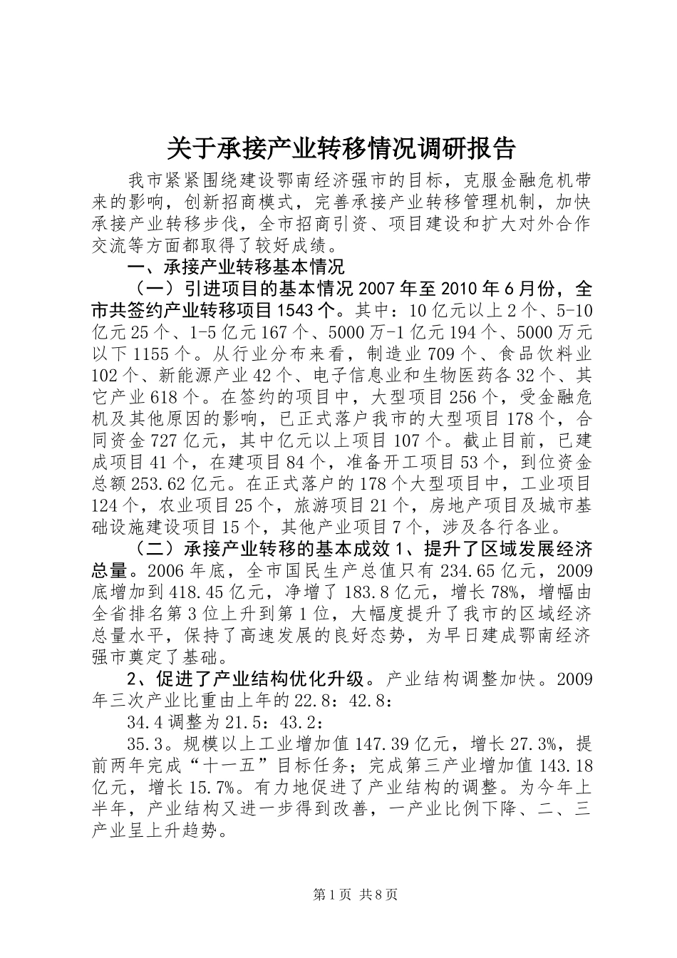 关于承接产业转移情况调研报告_第1页