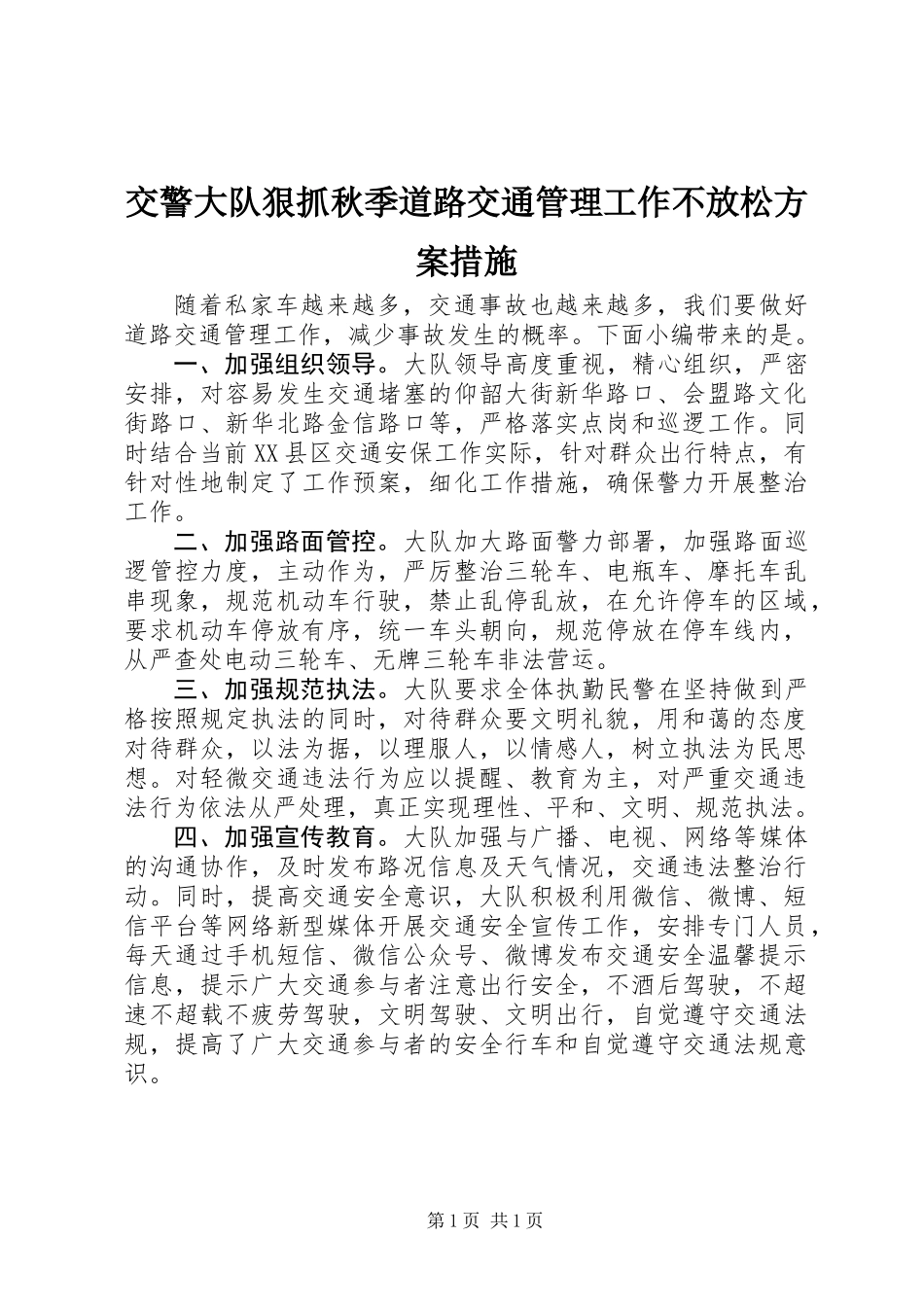 交警大队狠抓秋季道路交通管理工作不放松方案措施_第1页