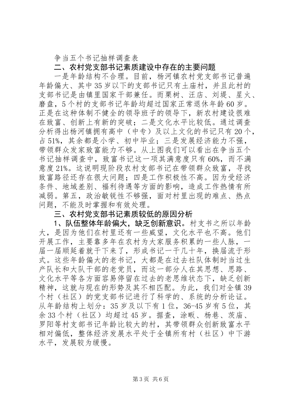 关于农村党支部书记素质建设的调查与思考_第3页