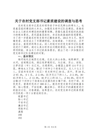 关于农村党支部书记素质建设的调查与思考