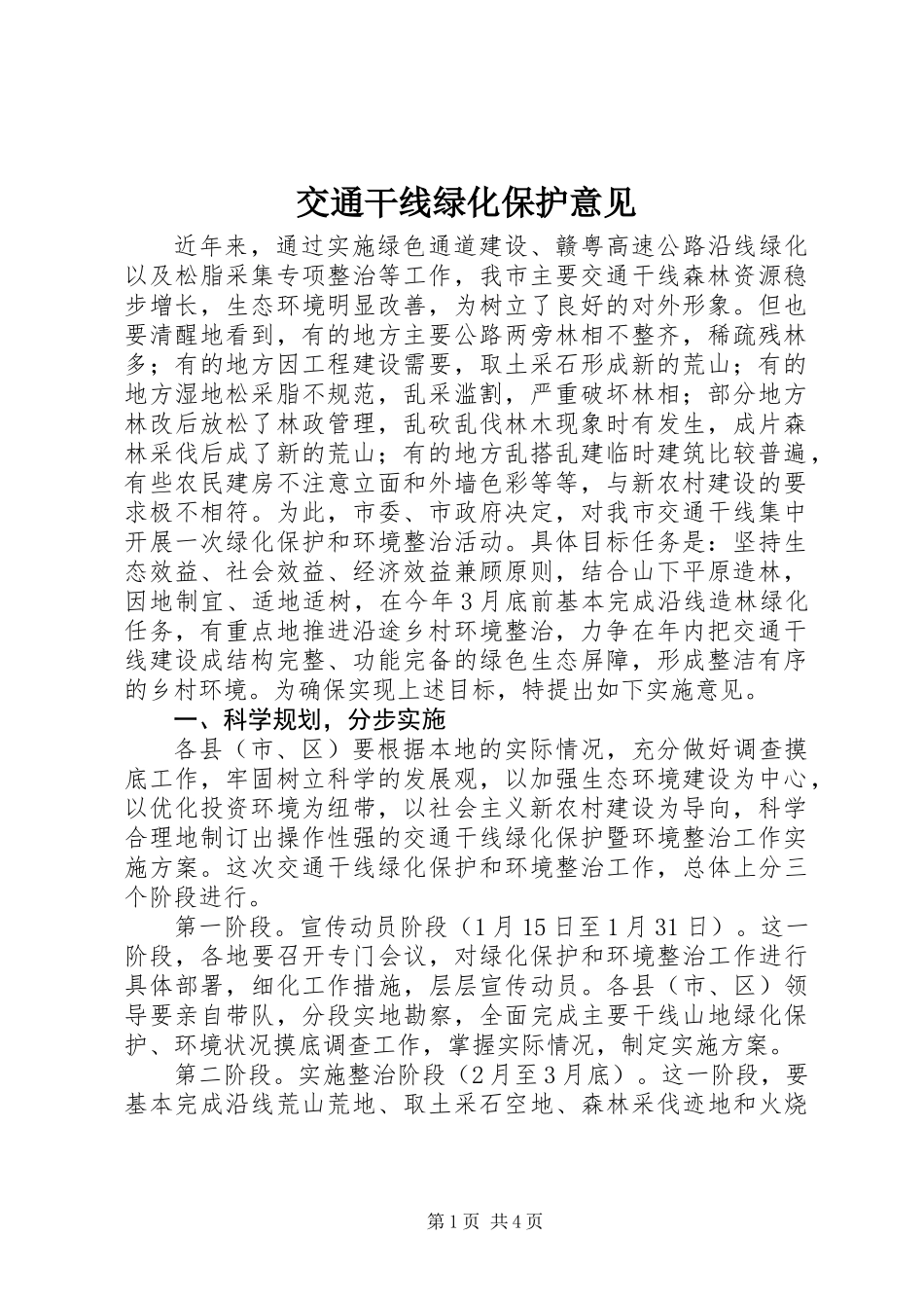 交通干线绿化保护意见_第1页