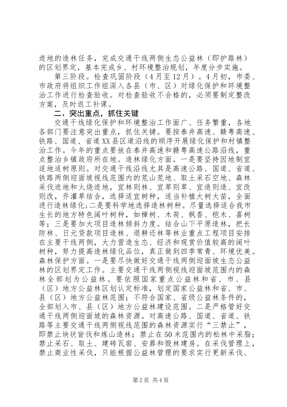 交通干线绿化保护意见_第2页