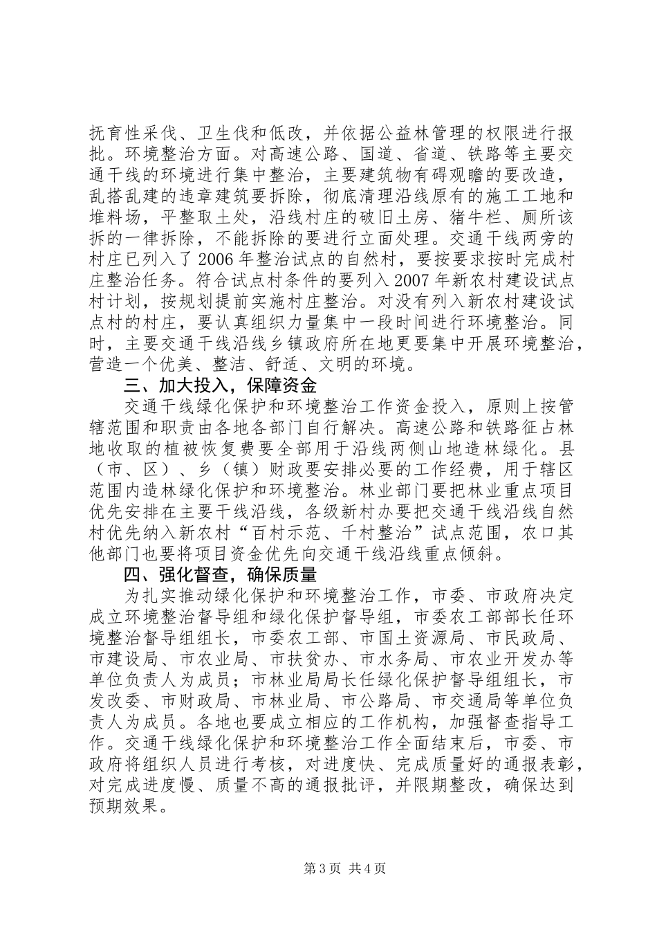 交通干线绿化保护意见_第3页