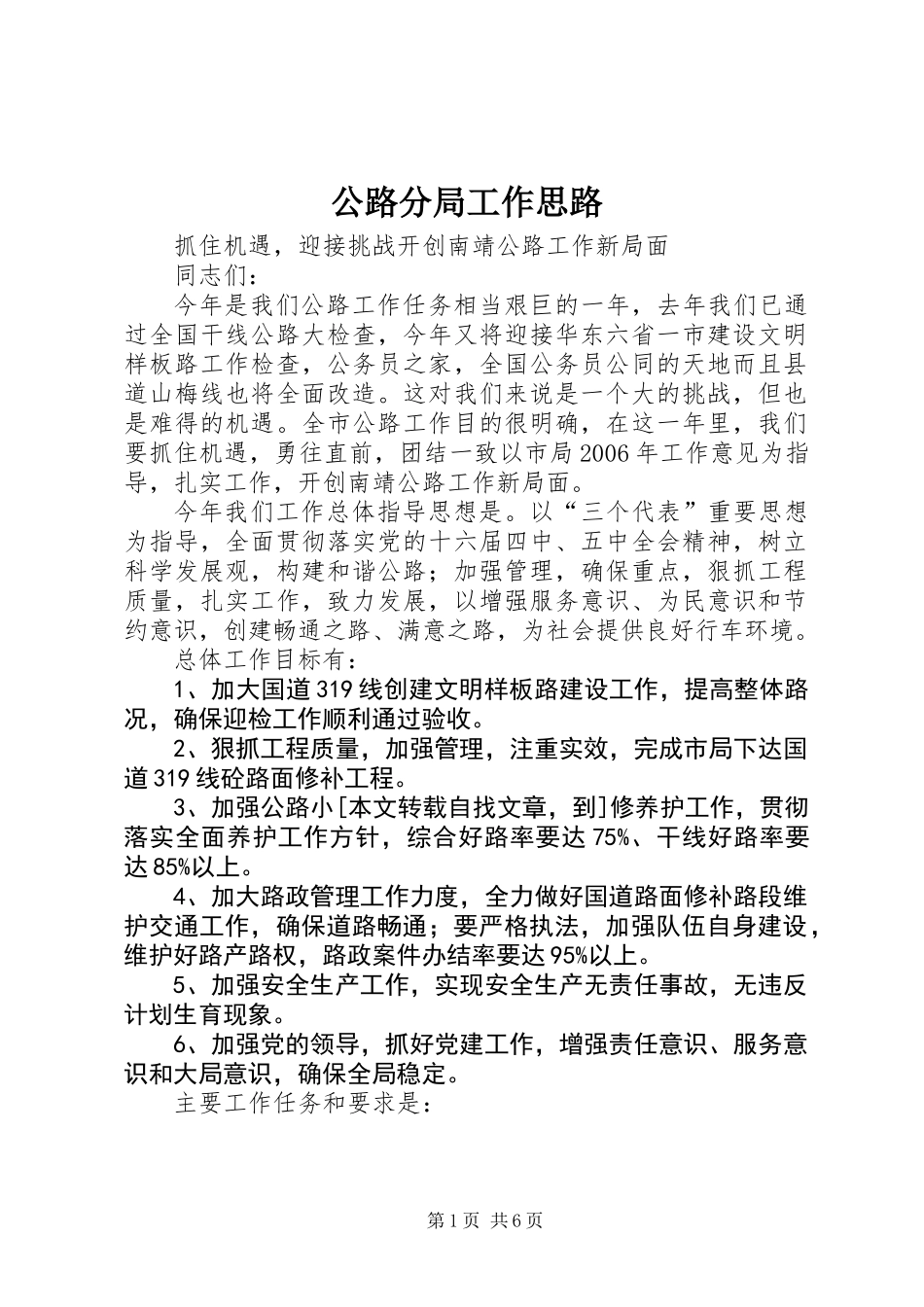 公路分局工作思路_第1页