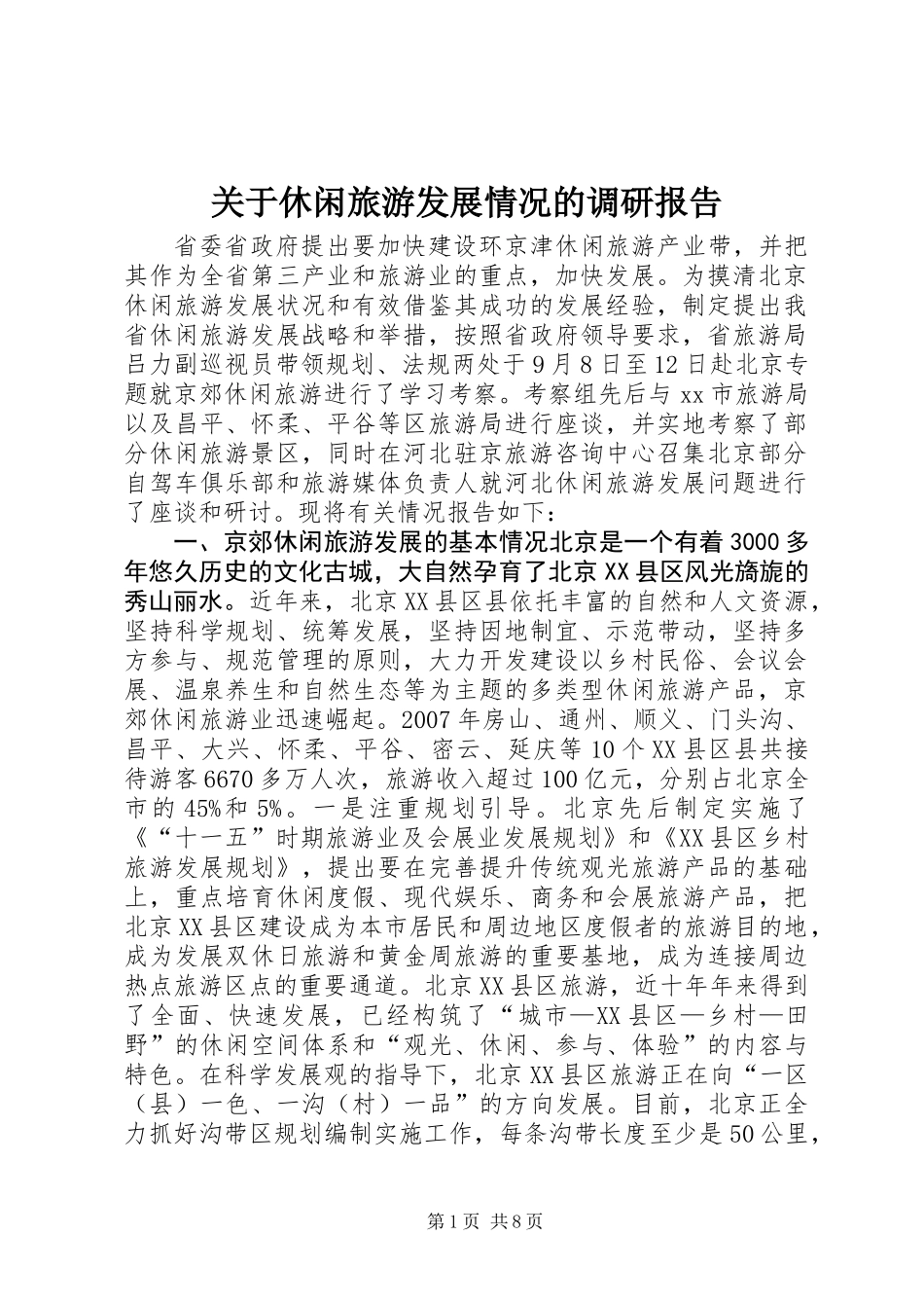 关于休闲旅游发展情况的调研报告_第1页