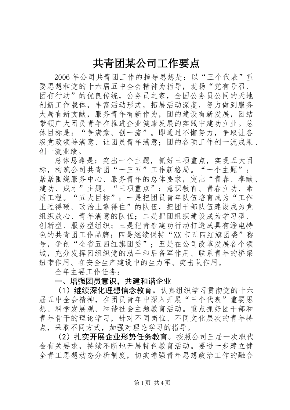 共青团某公司工作要点_第1页
