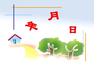 新人教版小学数学三年级《年月日》课件