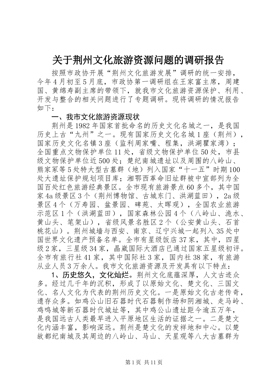 关于荆州文化旅游资源问题的调研报告_第1页