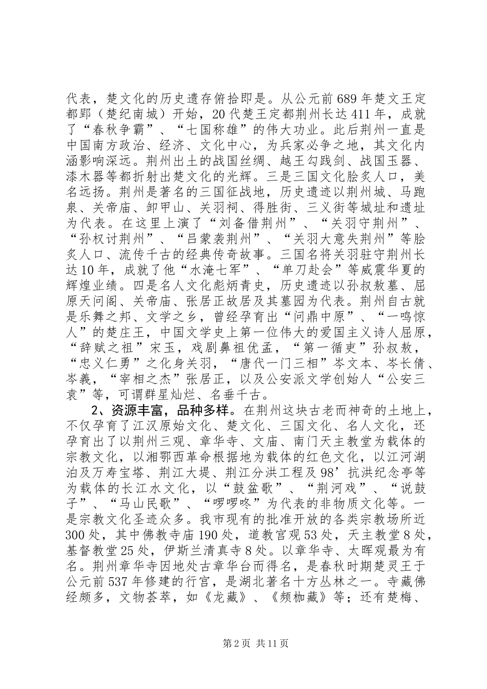 关于荆州文化旅游资源问题的调研报告_第2页