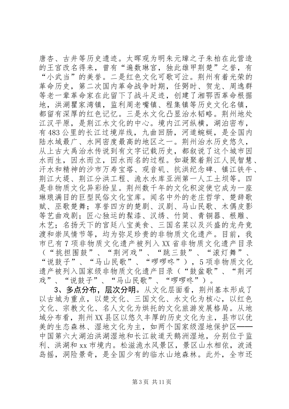 关于荆州文化旅游资源问题的调研报告_第3页