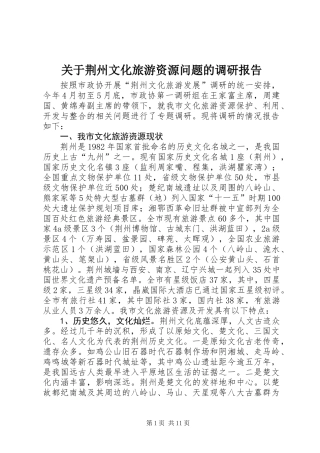 关于荆州文化旅游资源问题的调研报告