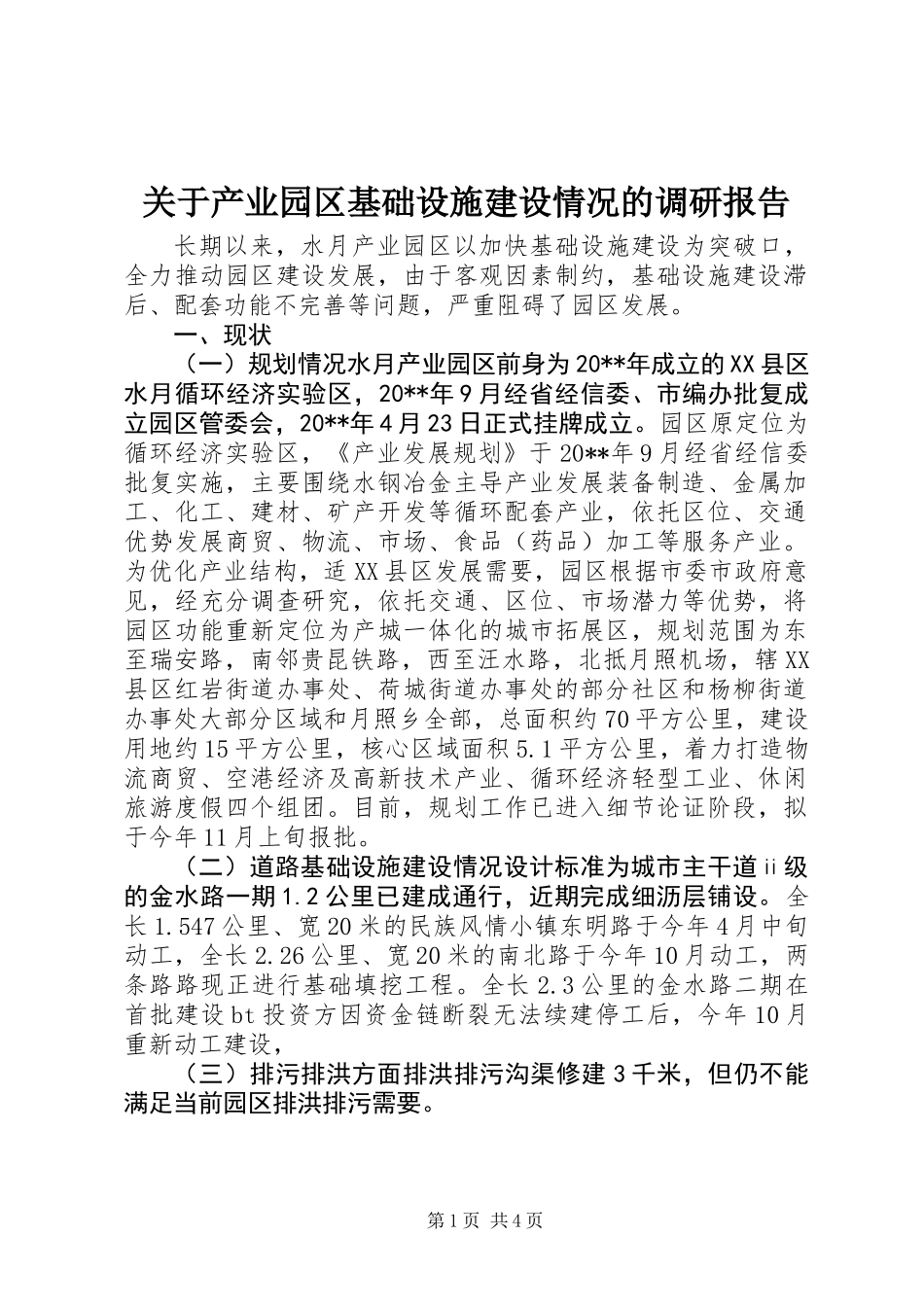 关于产业园区基础设施建设情况的调研报告_第1页