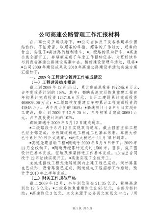 公司高速公路管理工作汇报材料
