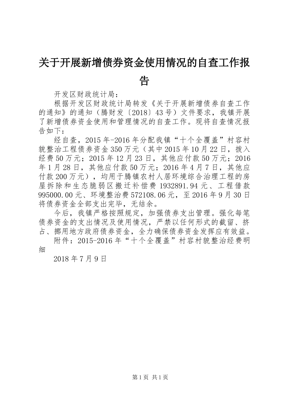 关于开展新增债券资金使用情况的自查工作报告_第1页
