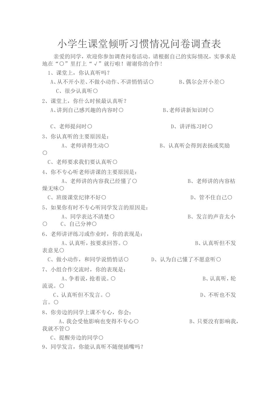 小学生课堂倾听习惯情况问卷调查表（学生版）_第1页