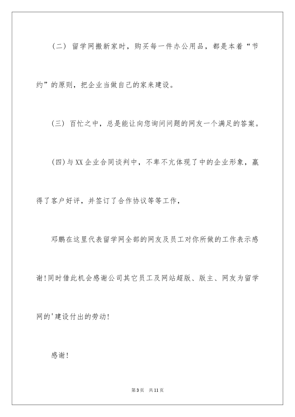 2024优秀员工表扬信_80_第3页