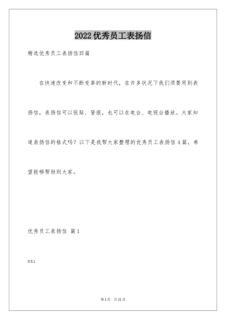 2024优秀员工表扬信_80