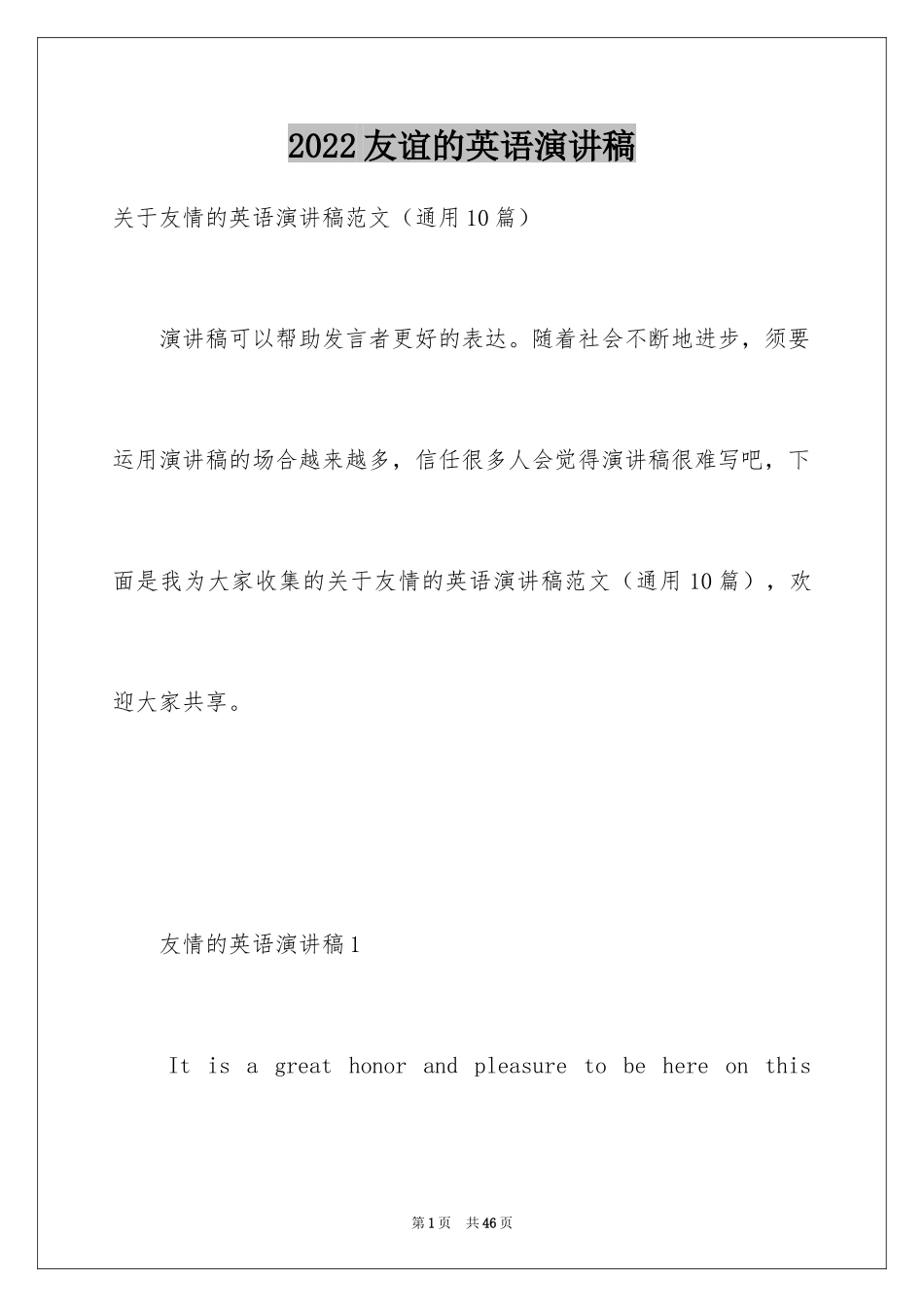 2024友谊的英语演讲稿_2_第1页