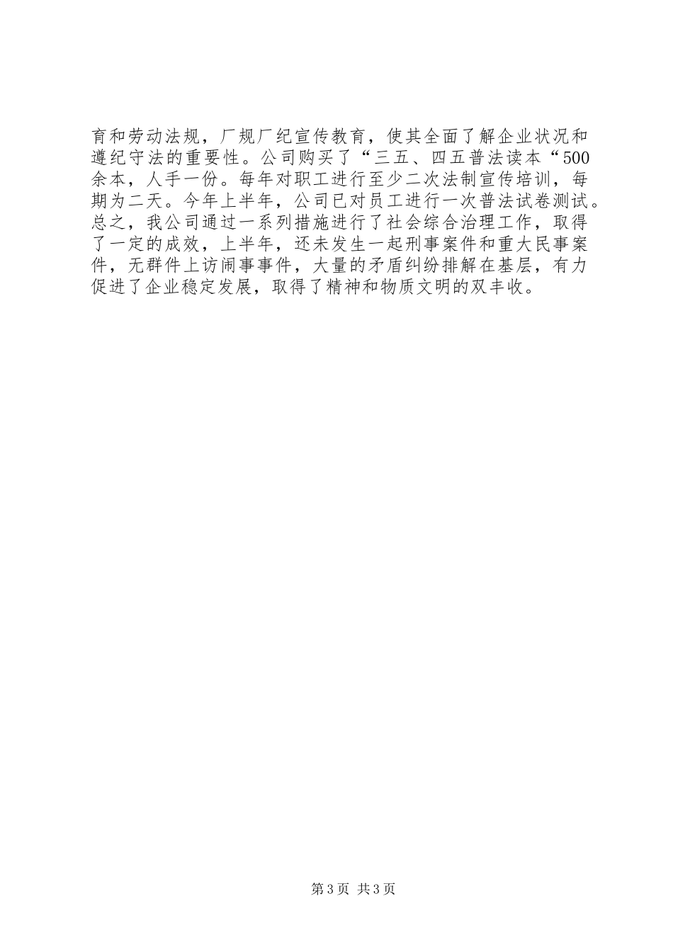 公司XX年上半年综治工作总结_第3页