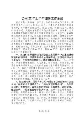 公司XX年上半年综治工作总结