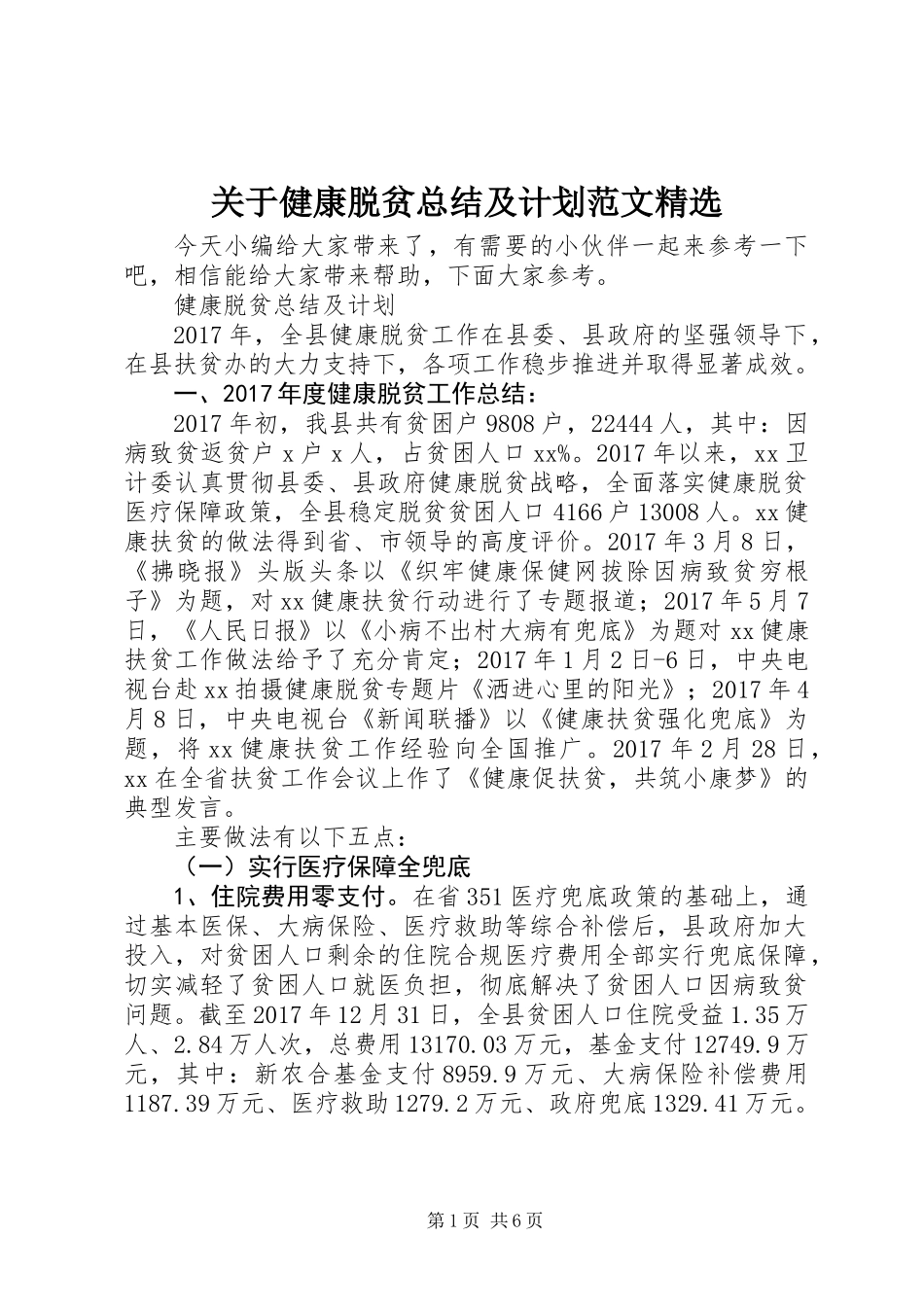 关于健康脱贫总结及计划范文精选_第1页