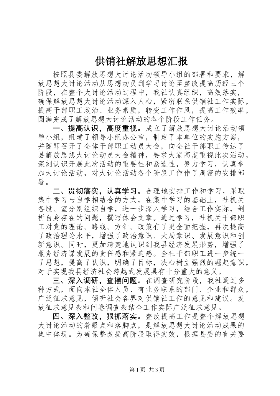 供销社解放思想汇报_第1页