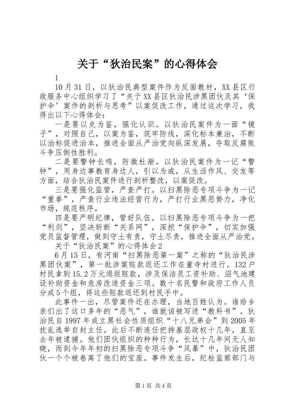 关于“狄治民案”的心得体会 (2)_第1页