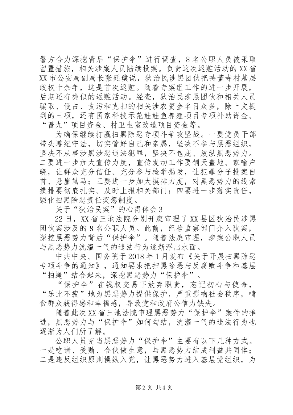 关于“狄治民案”的心得体会 (2)_第2页