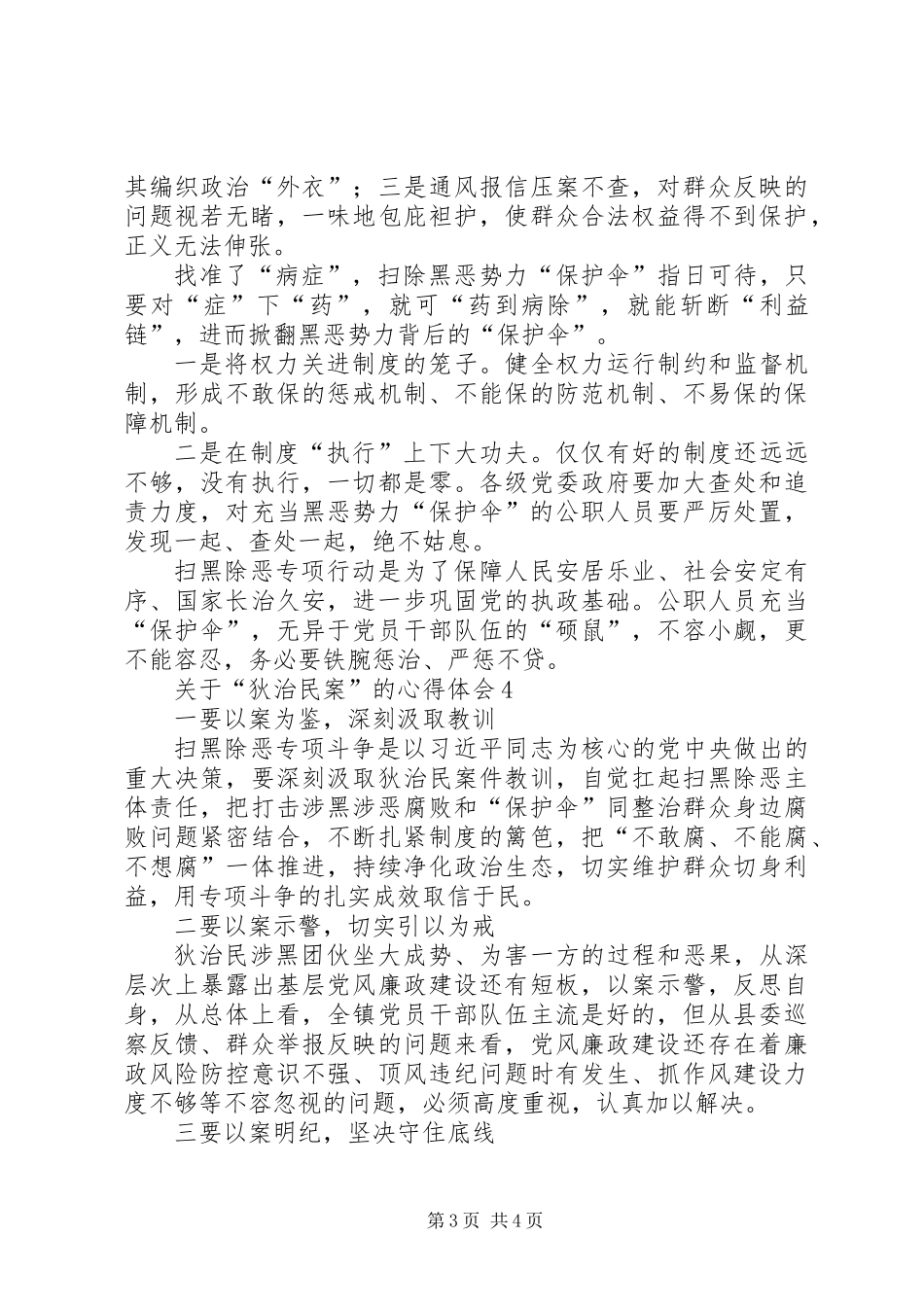 关于“狄治民案”的心得体会 (2)_第3页