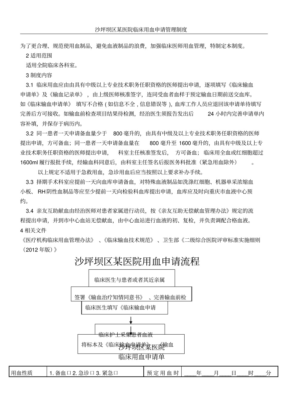 2、临床用血申请制度_第1页