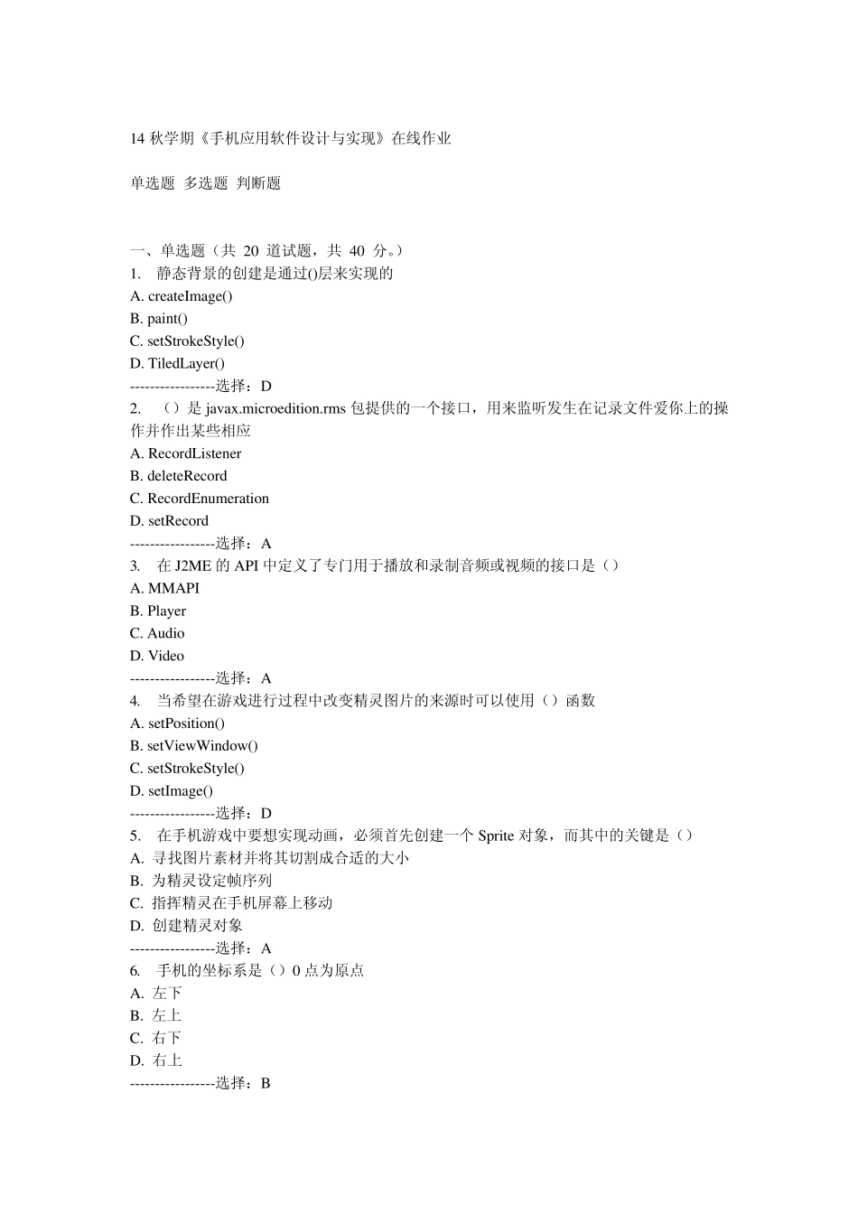 南开14秋学期《手机应用软件设计与实现》在线作业满分答案 _第1页