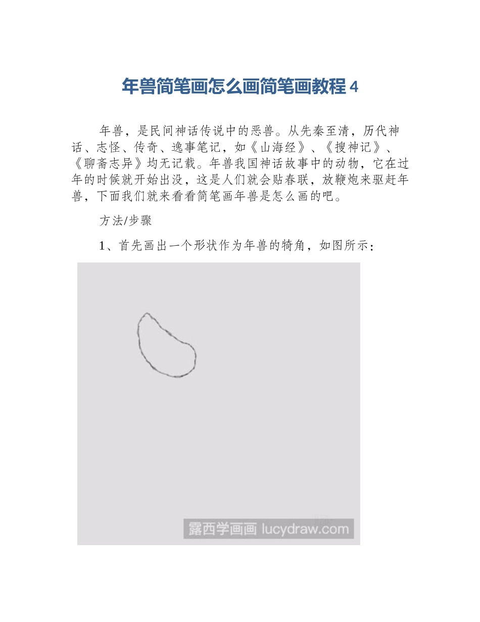 年兽简笔画怎么画简笔画教程4_第1页