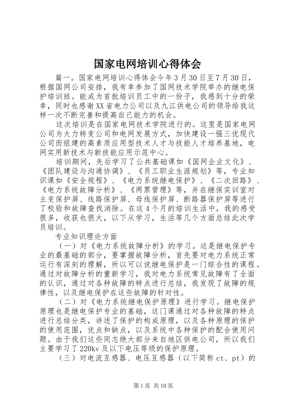 国家电网培训心得体会 _第1页