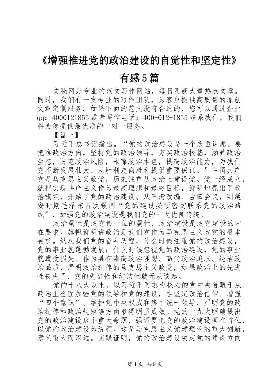 《增强推进党的政治建设的自觉性和坚定性》有感5篇_第1页