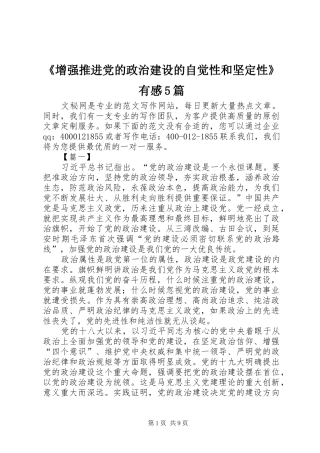 《增强推进党的政治建设的自觉性和坚定性》有感5篇