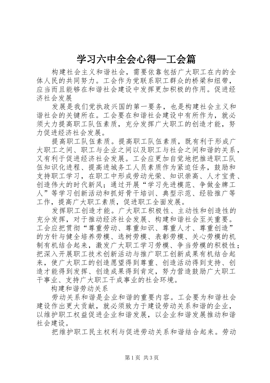 学习六中全会心得—工会篇 _第1页