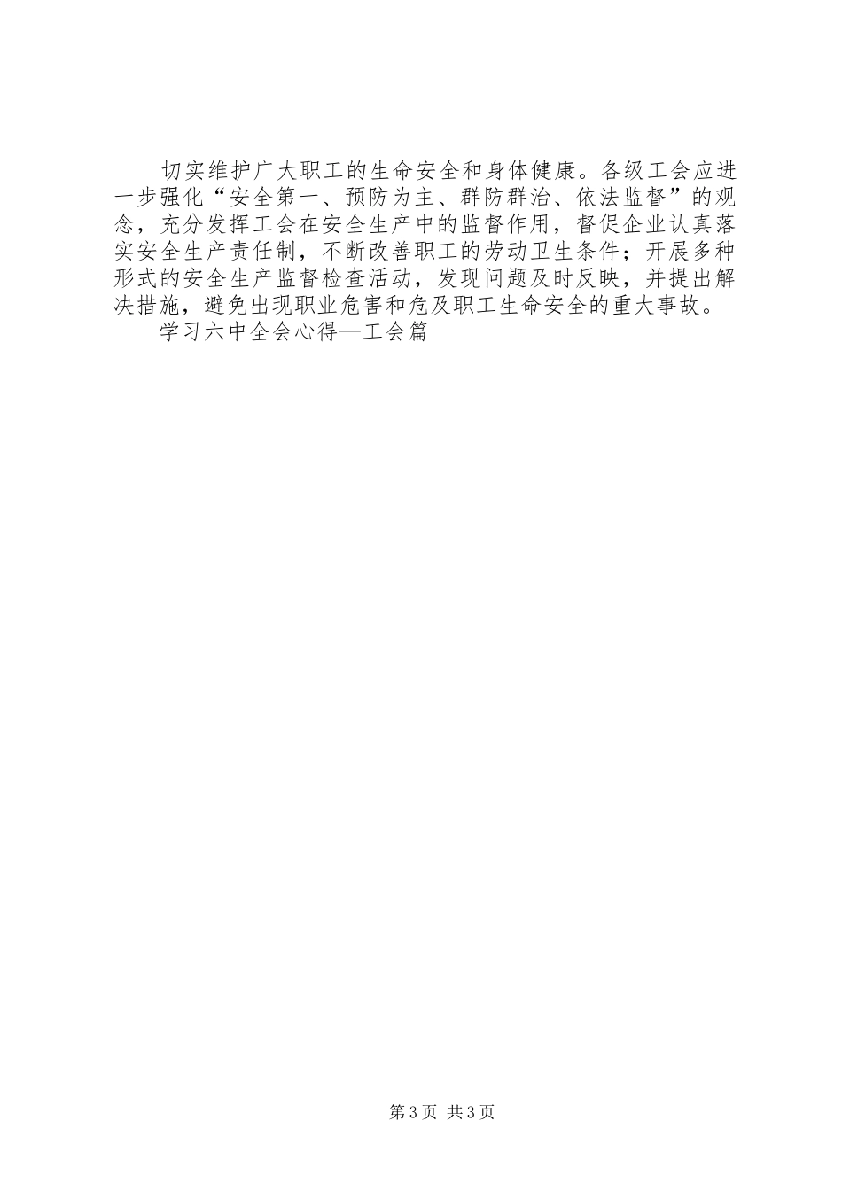 学习六中全会心得—工会篇 _第3页
