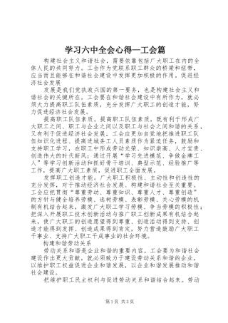 学习六中全会心得—工会篇 