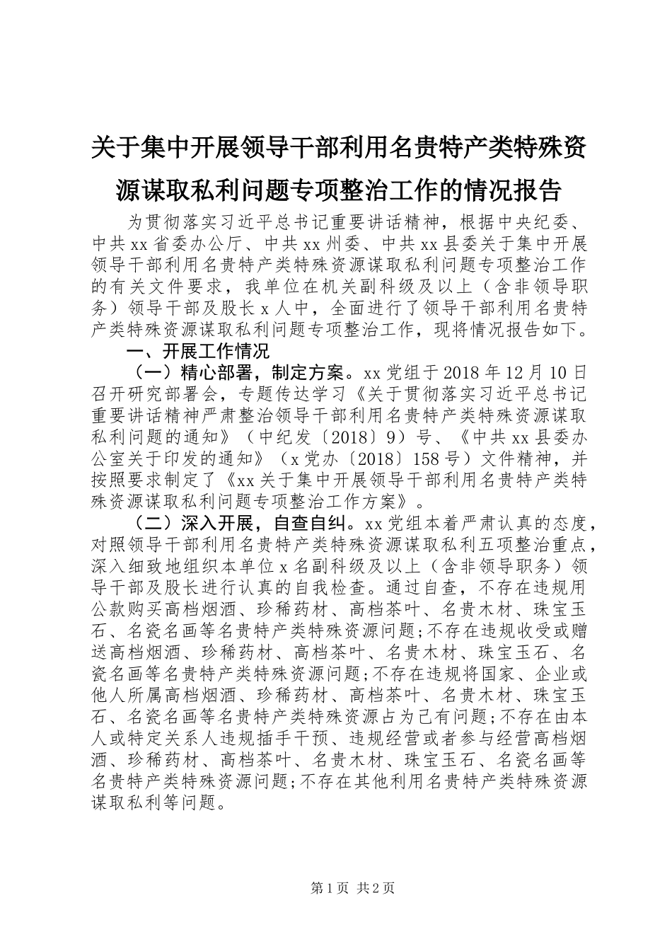 关于集中开展领导干部利用名贵特产类特殊资源谋取私利问题专项整治工作的情况报告_第1页