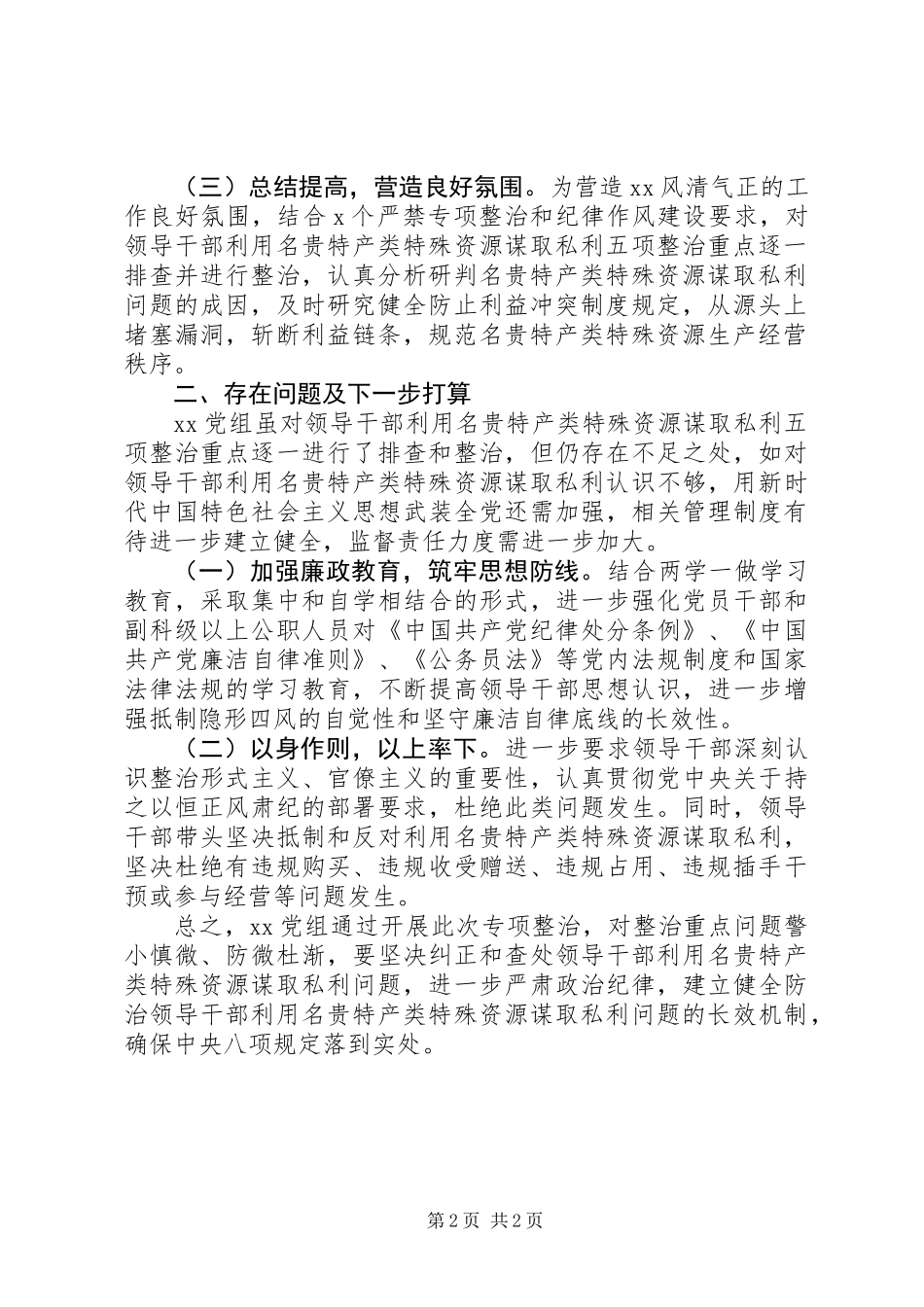 关于集中开展领导干部利用名贵特产类特殊资源谋取私利问题专项整治工作的情况报告_第2页