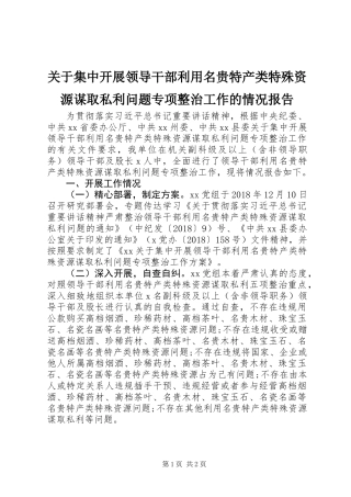 关于集中开展领导干部利用名贵特产类特殊资源谋取私利问题专项整治工作的情况报告