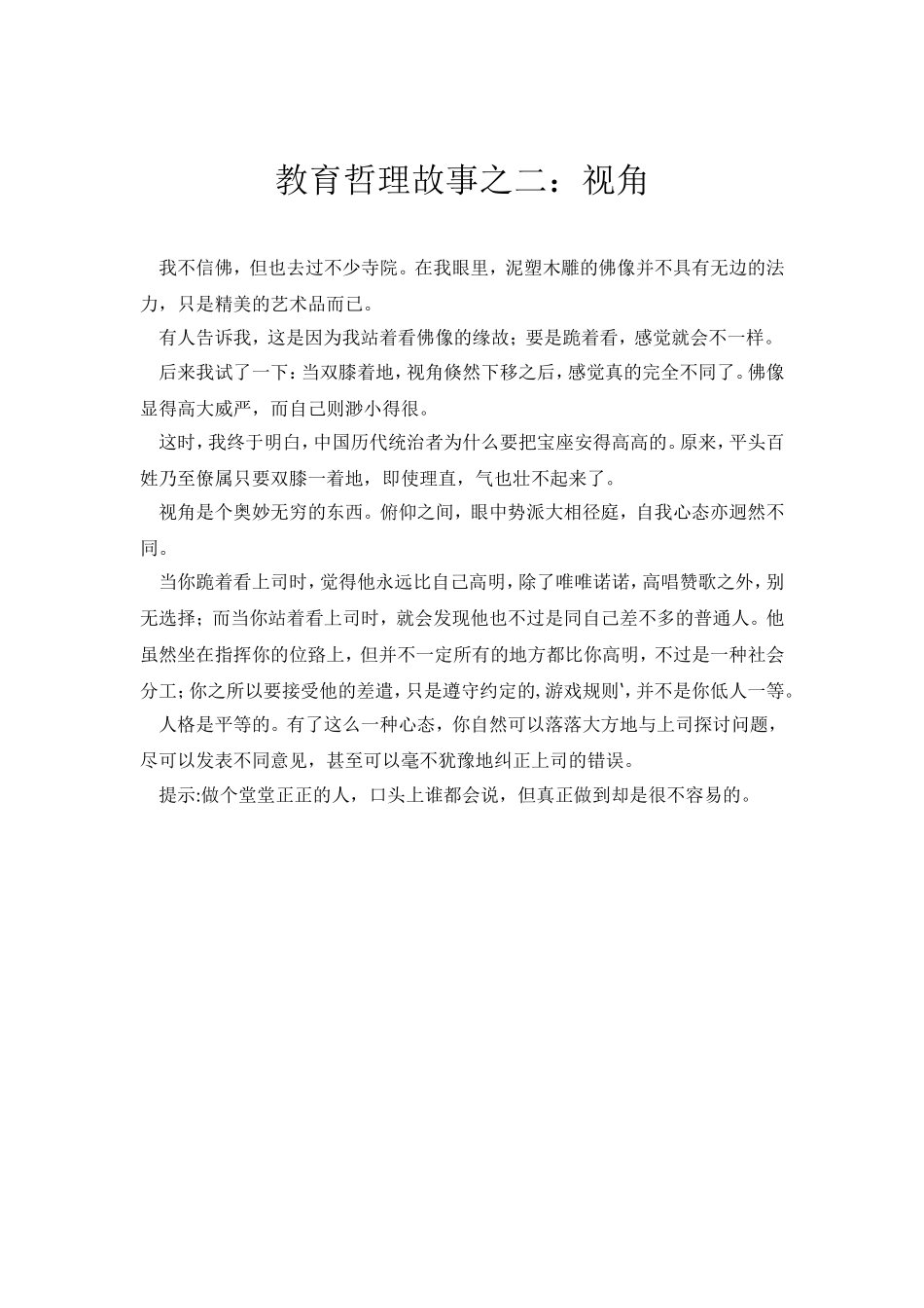 教育哲理故事之二：视角_第1页