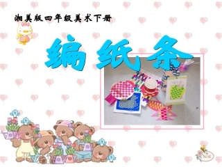 《编纸条》参考课件1