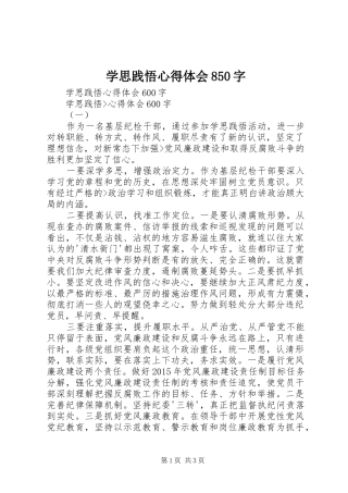 学思践悟心得体会850字 