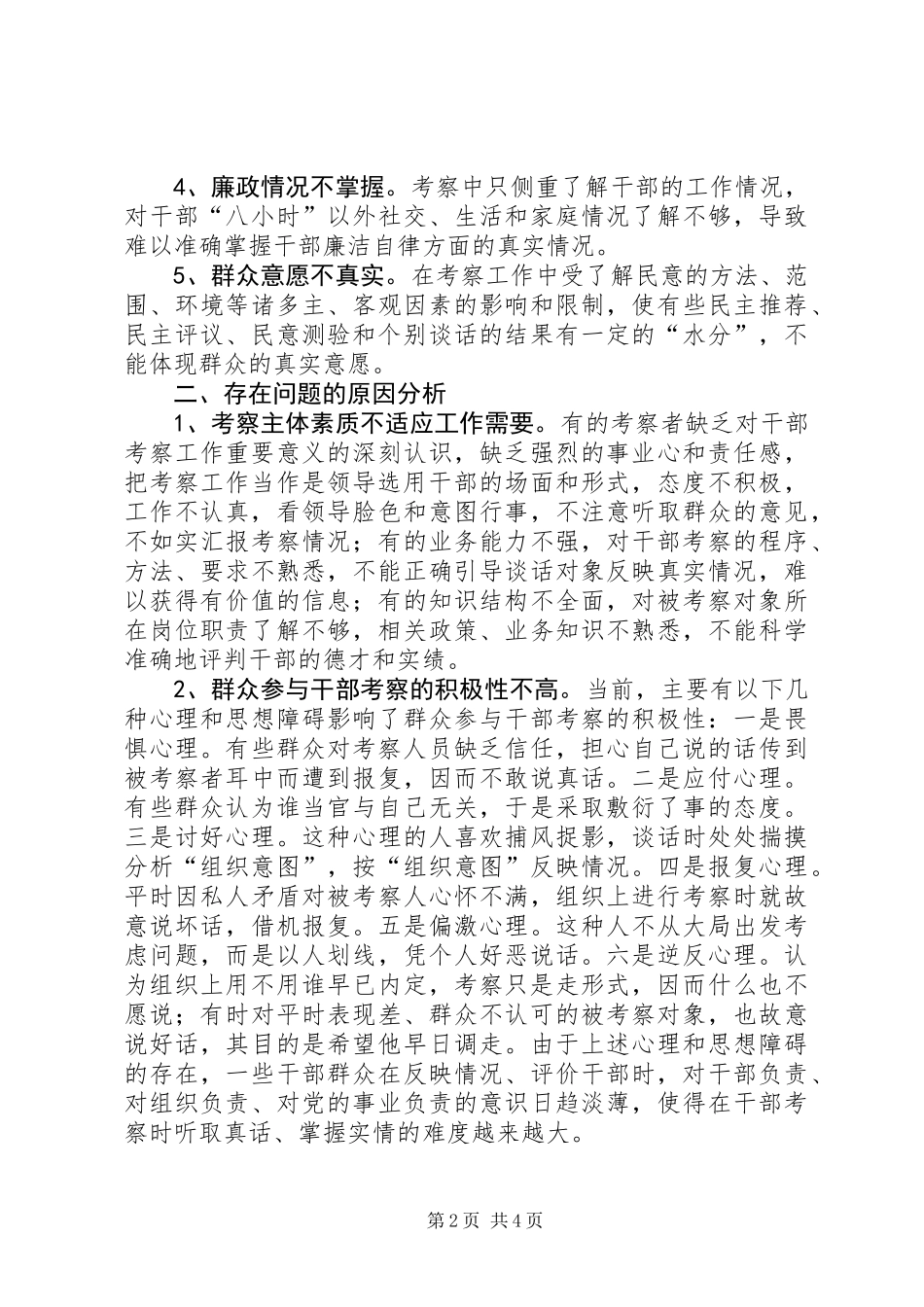 关于加强干部考察的调研报告 (2)_第2页