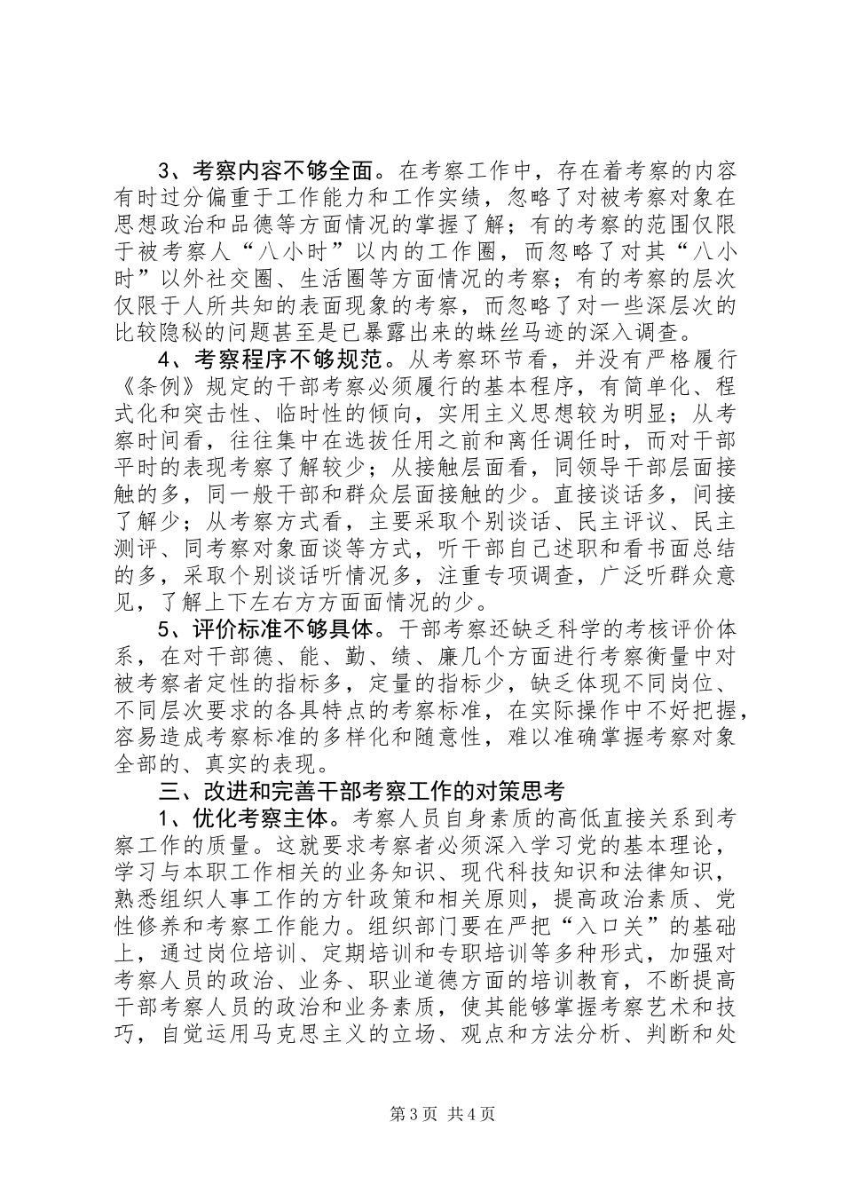 关于加强干部考察的调研报告 (2)_第3页