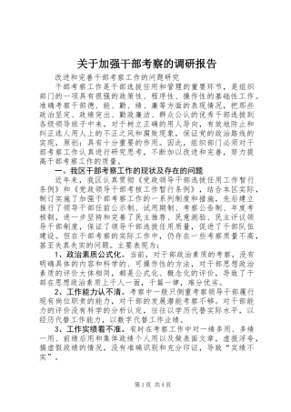 关于加强干部考察的调研报告 (2)