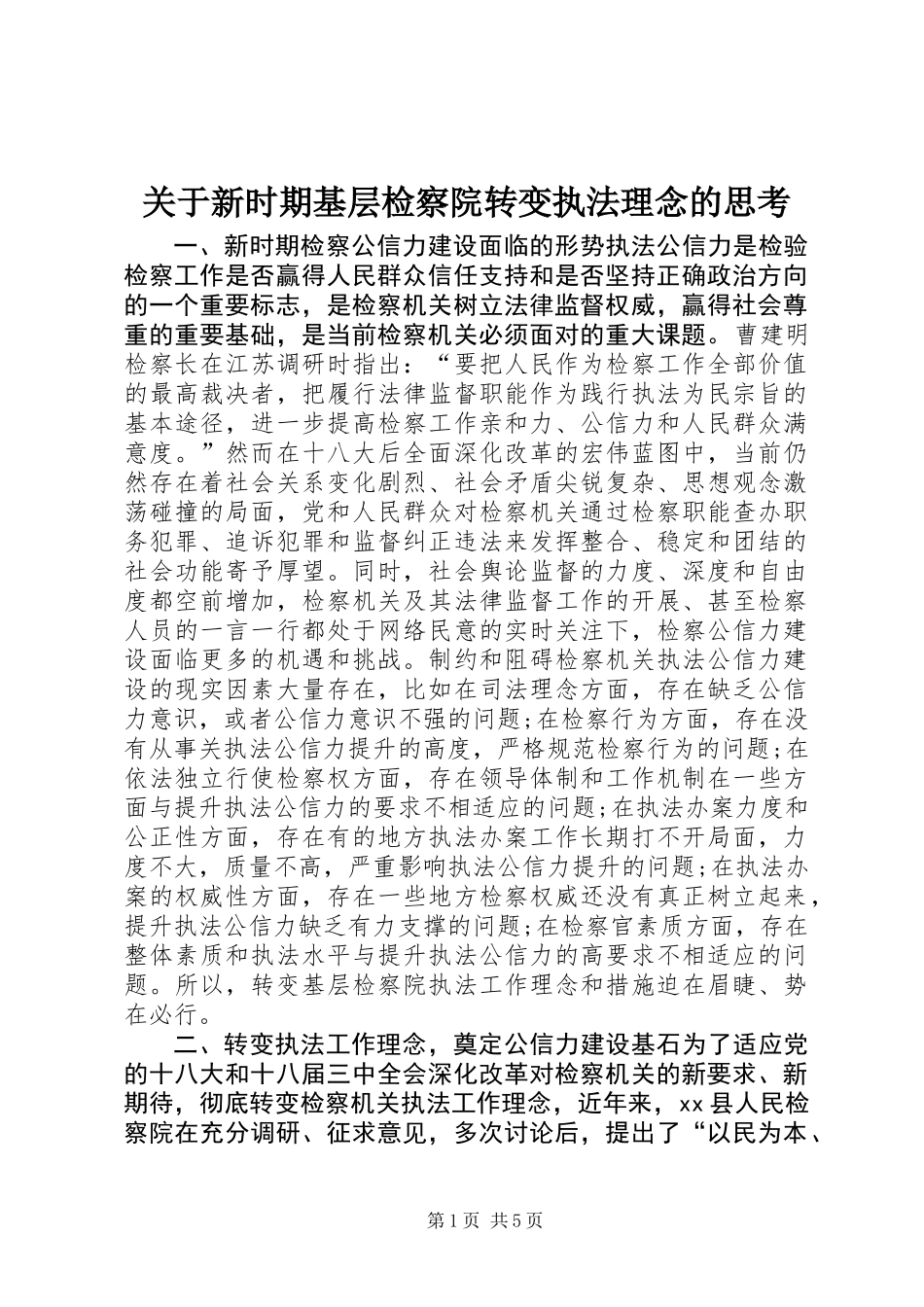 关于新时期基层检察院转变执法理念的思考_第1页